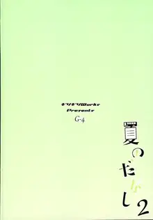 夏のだがし2, 日本語