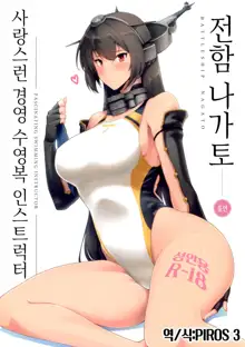 Itoshi no Kyouei Mizugi Instructor Senkan Nagato | 사랑스런 경영 수영복 인스트럭터 전함 나가토, 한국어