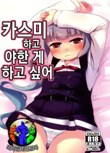 Kasumi to Sukebe shitai | 카스미 하고 야한 게 하고 싶어, 한국어