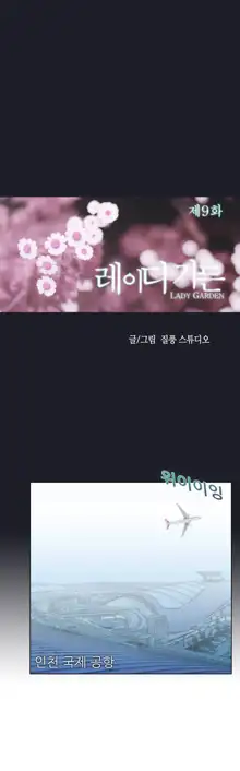 Lady Garden Ch.0-43, 한국어