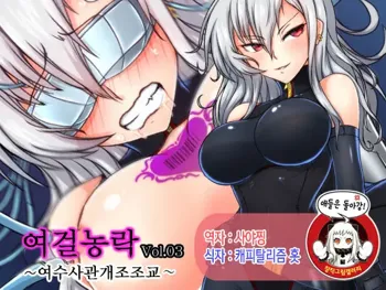 Joketsu Rouraku Vol. 03 ~Onna Sousakan Kaizou Choukyou~, 한국어