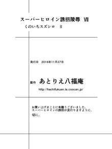 スーパーヒロイン誘拐陵辱 VII くのいちスズシロ II, 日本語