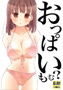 おっぱいもむ?, 日本語