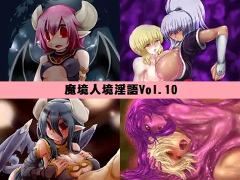 魔境人境淫語 人外娘と痴女の囁き Vol.10 再登場スペシャル