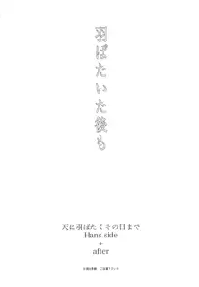 羽ばたいたあとも, 日本語