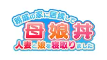 母娘丼〜親戚の家に居候して人妻と娘を寝取りました, 日本語