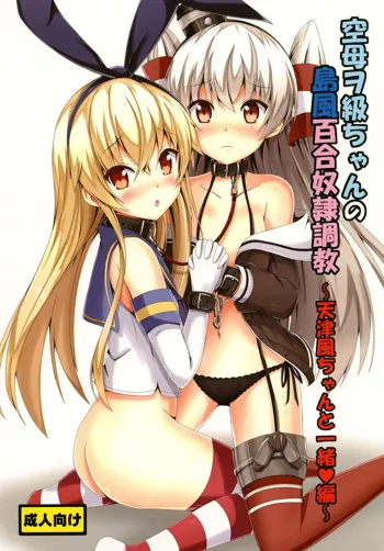 Kuubo Wo-Kyuu-chan no Shimakaze Yuri Dorei Choukyou ~Amatsukaze-chan to Issho Hen~, English