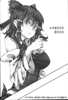 Aru Hi Totsuzen Reimu-san ga Deredere ni Narimashita Totsuzen Gachidere LV99, 한국어