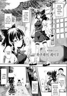 Aru Hi Totsuzen Reimu-san ga Deredere ni Narimashita Totsuzen Gachidere LV99, 한국어