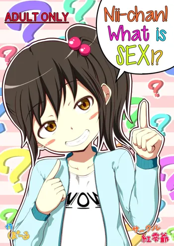 Nii-chan SEX tte Nani!? | Nii-chan! What is SEX!?, English