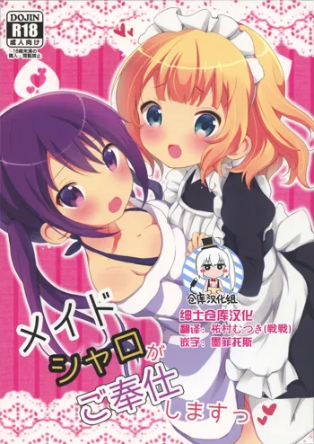 Maid Sharo ga Gohoushi Shimasu, 中文