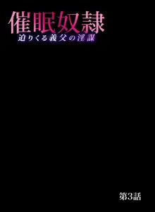 催眠奴隷～迫りくる義父の淫謀（1～3セット）, 日本語