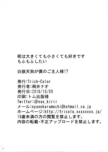 白狼天狗が僕のご主人様!?, 日本語