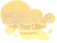 淫尿らいふ～In Your Life～_DPI20022, 日本語