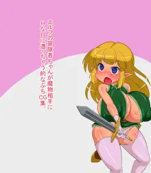 エルフの冒険者ちゃんが魔物相手にHな目に遭っちゃう的なぷちCG集。, 日本語