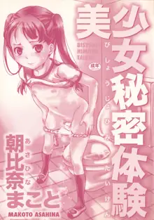 美少女秘密体験, 日本語