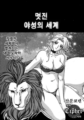 Subarashiki Yasei no Sekai | 멋진 야성의 세계, 한국어