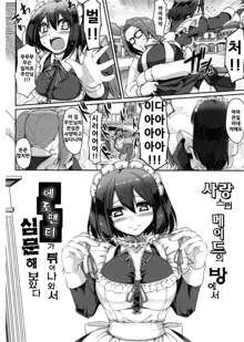 Seiippai Gohoushi Maid | 힘껏 ♡ 봉사 메이드, 한국어