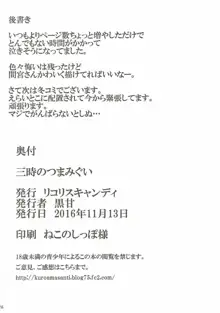 三時のつまみぐい, 日本語