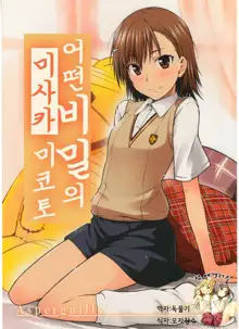 Toaru Himitsu no Onee-sama | 어떤 비밀의 미사카 미코토 (decensored), 한국어