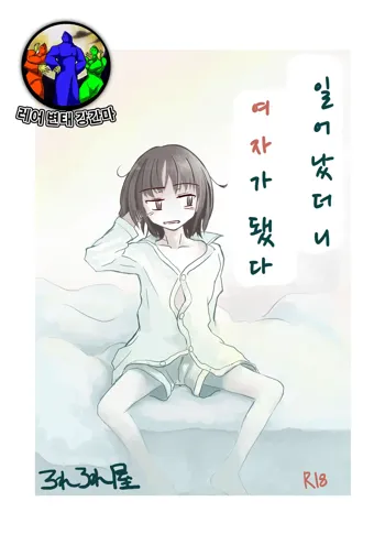 Asa Okitara Onna ni Natteita | If you woke up and had become a girl, 한국어