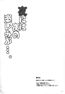 夜には夜の楽しみが…。, 日本語