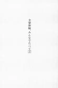 全寮体験、みんなでたべて2, 日本語