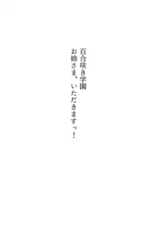 百合咲き学園 お姉さま、いただきますっ!, 日本語