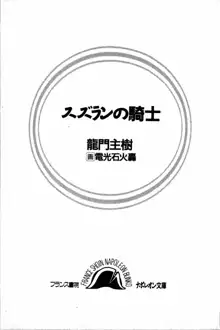 スズランの騎士, 日本語