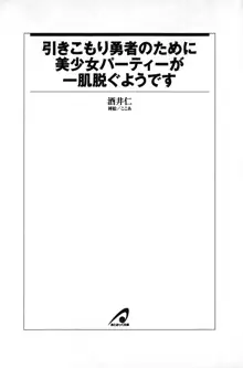 引きこもり勇者のために美少女パーティーが一肌脱ぐようです, 日本語