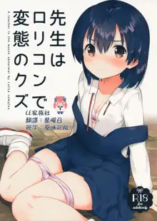 Sensei wa Lolicon de Hentai no Kuzu, 中文