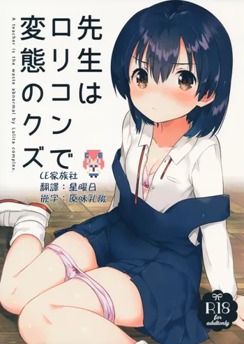 Sensei wa Lolicon de Hentai no Kuzu, 中文