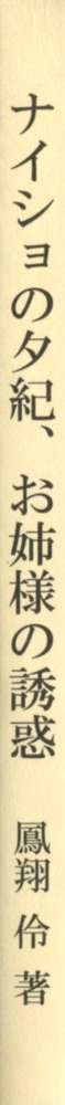 ナイショの夕紀、お姉様の誘惑, 日本語