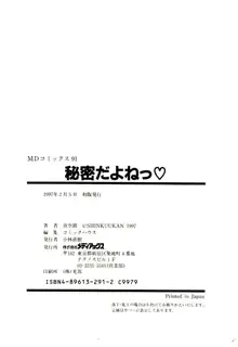 秘密だよねっ♡, 日本語