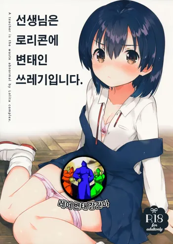 Sensei wa Lolicon de Hentai no Kuzu, 한국어