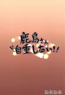 鹿島さんは自重しない!!, 日本語