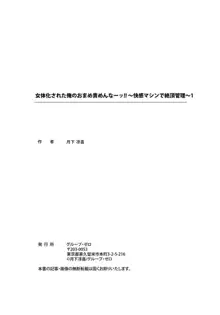 女体化された俺のおまめ責めんなーッ!! ～快感マシンで絶頂管理～ 1, 日本語