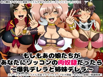 もしもあの娘たちがあなたにゾッコンの肉奴隷だったら～爆乳デレラと姉妹デレラ～, 日本語