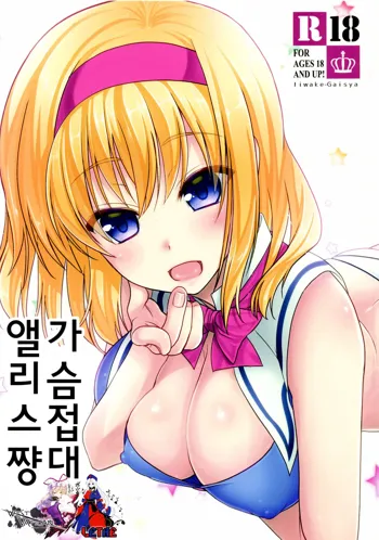 Oppai Settai Alice-chan | 가슴 접대 앨리스쨩, 한국어