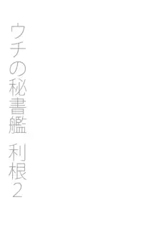 ウチの秘書艦 利根2+会場限定本, 日本語