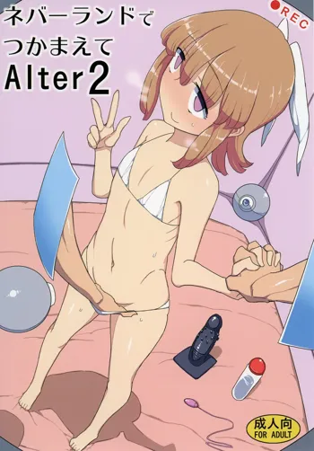 ネバーランドでつかまえてAlter2