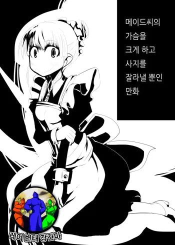 Maid-san no Chichi o Ookiku Shitari Shishi o Buttagiru dake no Manga, 한국어