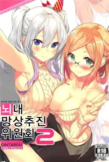 KanColle no Illust-bon Nounai Mousou Suishin Iinkai 2, 한국어