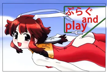 ぷらぐ and play!