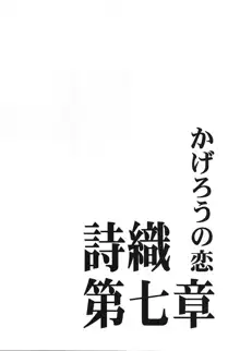 詩織 第七章 かげろうの恋, 日本語