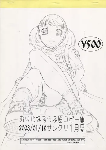 おりじなるらふ原コピー集 2003/01/19 サンクリ1月号, 日本語