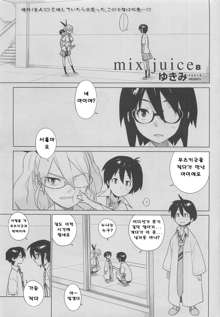 mix juice Ch. 1-8, 한국어