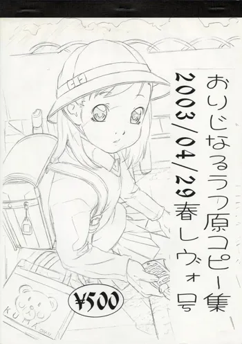 おりじなるらふ原コピー集 2003/04/29 春レヴォ号, 日本語