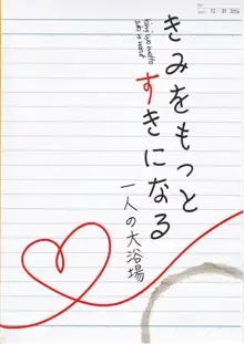 きみをもっとすきになる, 日本語