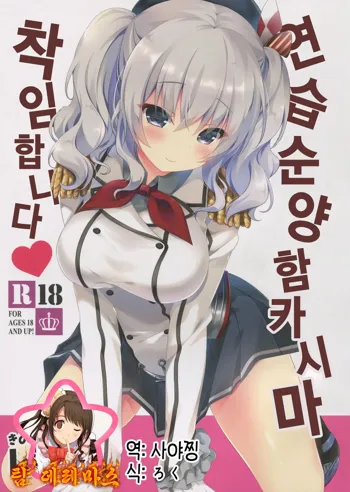 Renshuu Junyoukan Kashima Chakunin desu | 연습순양함 카시마 착임합니다♥, 한국어